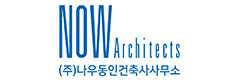 (주)나우동인건축사사무소