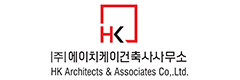 (주)에이치케이건축사사무소