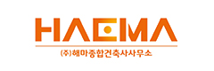 (주)해마종합건축사사무소